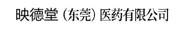 扁医堂（东莞）医药有限公司